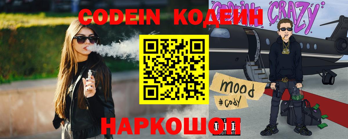 Кодеин Purple Drank Скопин