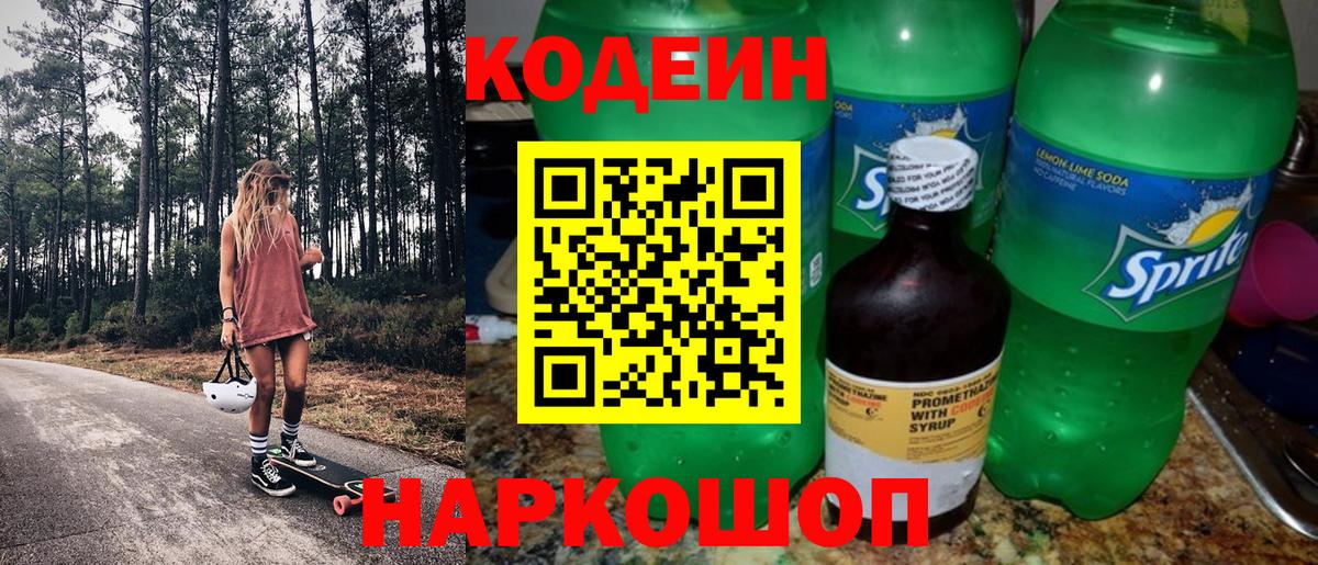 Кодеин Purple Drank  Вход с VPN  Скопин  Кодеиновый сироп Lean напиток Lean (лин) 